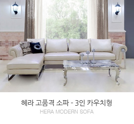 헤라 고품격 소파 - 3인 카우치형