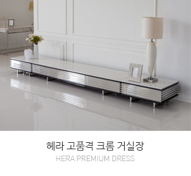 헤라 거실장
