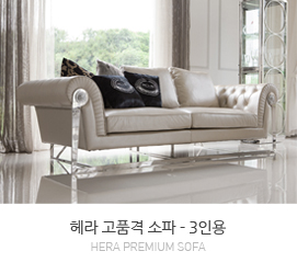 헤라 소파-3인용