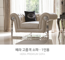헤라 소파-1인용
