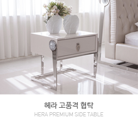 헤라 협탁