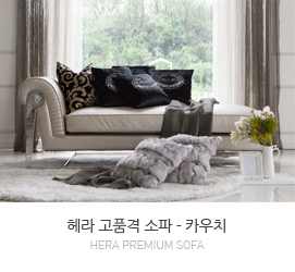 헤라 소파-카우치