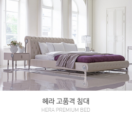 헤라 침대