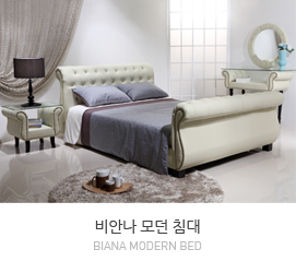 비안나 침대