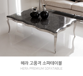 헤라 소파테이블