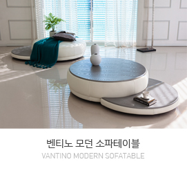 벤티노 소파테이블