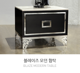 블레이즈 협탁