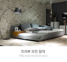 프리뷰 모던침대