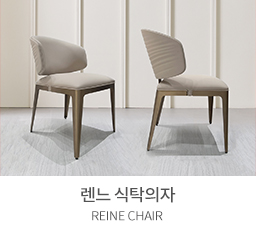 렌느 식탁의자